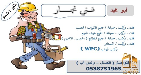 نجار ابواب وغرف نوم فك وتركب